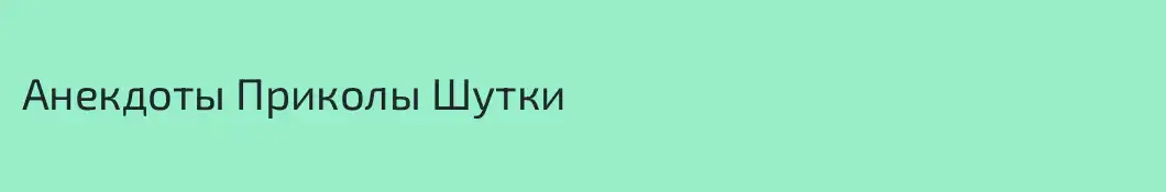 Анекдоты Приколы Шутки
